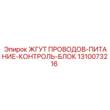 1310073216 ЖГУТ ПРОВОДОВ-ПИТАНИЕ-КОНТРОЛЬ-БЛОК (Epiroc)