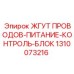 1310073216 ЖГУТ ПРОВОДОВ-ПИТАНИЕ-КОНТРОЛЬ-БЛОК (Epiroc)