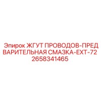 2658341465 ЖГУТ ПРОВОДОВ-ПРЕДВАРИТЕЛЬНАЯ СМАЗКА-EXT-72 Epiroc