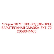 2658341465 ЖГУТ ПРОВОДОВ-ПРЕДВАРИТЕЛЬНАЯ СМАЗКА-EXT-72 Epiroc