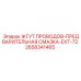 2658341465 ЖГУТ ПРОВОДОВ-ПРЕДВАРИТЕЛЬНАЯ СМАЗКА-EXT-72 Epiroc