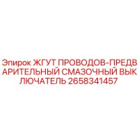 2658341457 ЖГУТ ПРОВОДОВ-ПРЕДВАРИТЕЛЬНЫЙ СМАЗОЧНЫЙ ВЫКЛЮЧАТЕЛЬ Epiroc