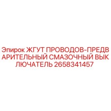 2658341457 ЖГУТ ПРОВОДОВ-ПРЕДВАРИТЕЛЬНЫЙ СМАЗОЧНЫЙ ВЫКЛЮЧАТЕЛЬ Epiroc