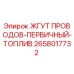 2658017732 ЖГУТ ПРОВОДОВ-ПЕРВИЧНЫЙ-ТОПЛИВ Epiroc