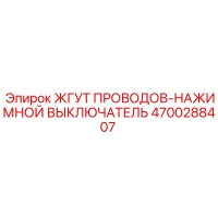 4700288407 ЖГУТ ПРОВОДОВ-НАЖИМНОЙ ВЫКЛЮЧАТЕЛЬ Epiroc
