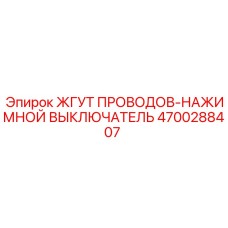 Фото ЖГУТА ПРОВОДОВ-НАЖИМНОГО ВЫКЛЮЧАТЕЛЯ Epiroc 4700288407