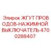 Фото ЖГУТА ПРОВОДОВ-НАЖИМНОГО ВЫКЛЮЧАТЕЛЯ Epiroc 4700288407