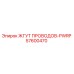 57600470 ЖГУТ ПРОВОДОВ-PWRP Epiroc