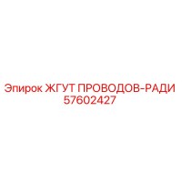 57602427 ЖГУТ ПРОВОДОВ-РАДИ Epiroc
