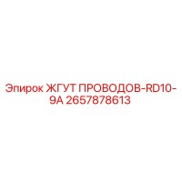 2657878613 ЖГУТ ПРОВОДОВ-RD10-9A Epiroc