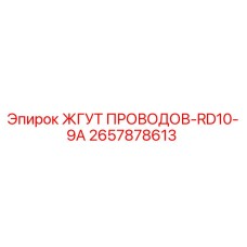 2657878613 ЖГУТ ПРОВОДОВ-RD10-9A Epiroc