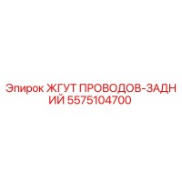 5575104700 ЖГУТ ПРОВОДОВ-ЗАДНИЙ Epiroc