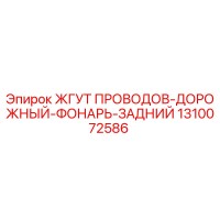 1310072586 ЖГУТ ПРОВОДОВ-ДОРОЖНЫЙ-ФОНАРЬ-ЗАДНИЙ (Epiroc)