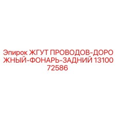 1310072586 ЖГУТ ПРОВОДОВ-ДОРОЖНЫЙ-ФОНАРЬ-ЗАДНИЙ (Epiroc)