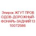 1310072586 ЖГУТ ПРОВОДОВ-ДОРОЖНЫЙ-ФОНАРЬ-ЗАДНИЙ (Epiroc)