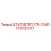 2658352425 ЖГУТ ПРОВОДОВ-РЕМО Epiroc