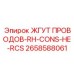 2658588061 ЖГУТ ПРОВОДОВ-RH-CONS-НЕ-RCS Epiroc