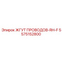 5575152800 ЖГУТ ПРОВОДОВ-RH-F Epiroc