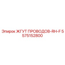 5575152800 ЖГУТ ПРОВОДОВ-RH-F Epiroc