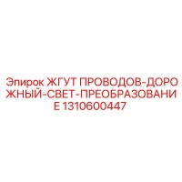 1310600447 ЖГУТ ПРОВОДОВ-ДОРОЖНЫЙ-СВЕТ-ПРЕОБРАЗОВАНИЕ Epiroc