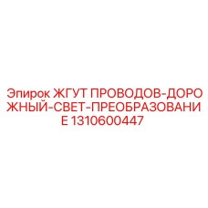 1310600447 ЖГУТ ПРОВОДОВ-ДОРОЖНЫЙ-СВЕТ-ПРЕОБРАЗОВАНИЕ Epiroc