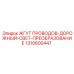 1310600447 ЖГУТ ПРОВОДОВ-ДОРОЖНЫЙ-СВЕТ-ПРЕОБРАЗОВАНИЕ Epiroc
