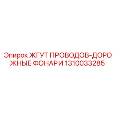 1310033285 ЖГУТ ПРОВОДОВ-ДОРОЖНЫЕ ФОНАРИ Epiroc