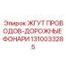 1310033285 ЖГУТ ПРОВОДОВ-ДОРОЖНЫЕ ФОНАРИ Epiroc