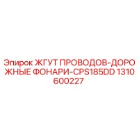 1310600227 ЖГУТ ПРОВОДОВ-ДОРОЖНЫЕ ФОНАРИ-CPS185DD Epiroc