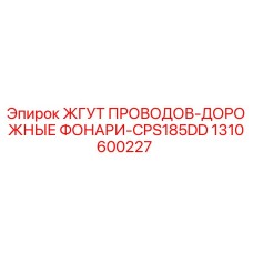 1310600227 ЖГУТ ПРОВОДОВ-ДОРОЖНЫЕ ФОНАРИ-CPS185DD Epiroc