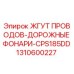 1310600227 ЖГУТ ПРОВОДОВ-ДОРОЖНЫЕ ФОНАРИ-CPS185DD Epiroc