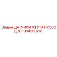 1094900218 ДАТЧИКИ ЖГУТА ПРОВОДОВ Epiroc