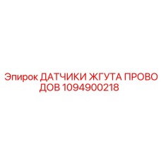 1094900218 ДАТЧИКИ ЖГУТА ПРОВОДОВ Epiroc