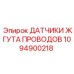 Комплект датчиков 1094900218 для жгутов проводов Epiroc