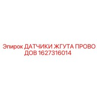 1627316014 ДАТЧИКИ ЖГУТА ПРОВОДОВ Epiroc