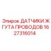Комплект датчиков 1627316014 Epiroc