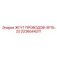 2236044211 ЖГУТ ПРОВОДОВ-SF15-22 Epiroc
