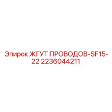 Жгут Проводов-SF15-22 Epiroc 2236044211 - электрический комплект для буровых установок