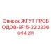 Жгут Проводов-SF15-22 Epiroc 2236044211 - электрический комплект для буровых установок