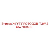 2657780439 ЖГУТ ПРОВОДОВ-T3W Epiroc