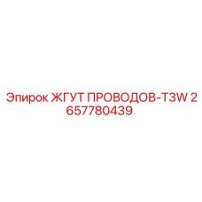 2657780439 ЖГУТ ПРОВОДОВ-T3W Epiroc