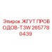 2657780439 ЖГУТ ПРОВОДОВ-T3W Epiroc