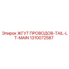 1310072587 ЖГУТ ПРОВОДОВ-TAIL-LT-MAIN (Epiroc)