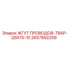 2657892259 ЖГУТ ПРОВОДОВ-TBAP-QSX15-10 Epiroc