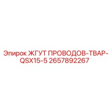 2657892267 ЖГУТ ПРОВОДОВ-TBAP-QSX15-5 Epiroc