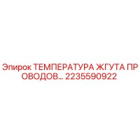 2235590922 ТЕМПЕРАТУРА ЖГУТА ПРОВОДОВ Epiroc