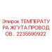Оригинальный датчик температуры 2235590922 Epiroc в упаковке