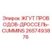 2657493876 ЖГУТ ПРОВОДОВ-ДРОССЕЛЬ-CUMMINS Epiroc