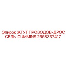 2658337417 ЖГУТ ПРОВОДОВ-ДРОССЕЛЬ-CUMMINS Epiroc