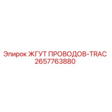 2657763880 ЖГУТ ПРОВОДОВ-TRAC Epiroc